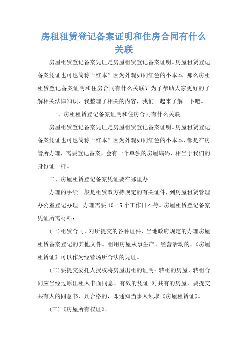 房租租赁登记备案证明和住房合同有什么关联