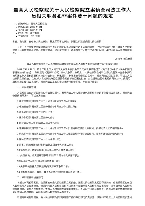 最高人民检察院关于人民检察院立案侦查司法工作人员相关职务犯罪案件若干问题的规定