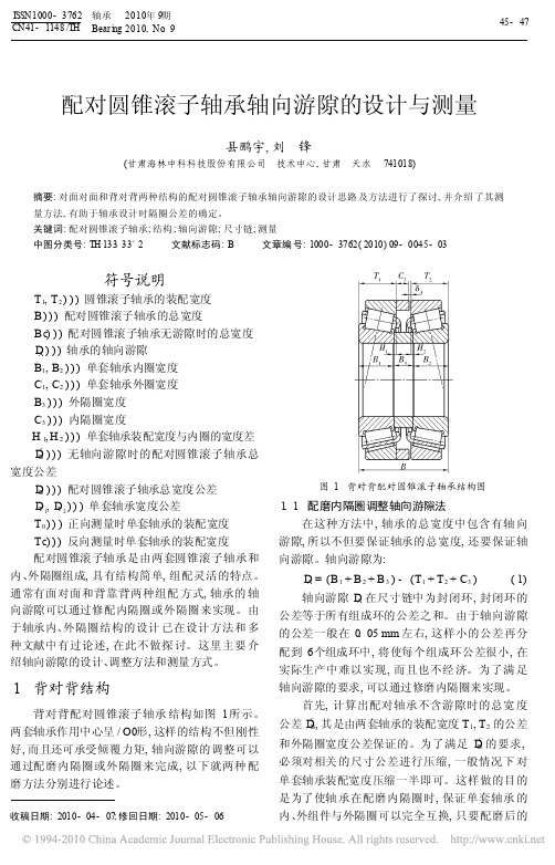 配对圆锥滚子轴承轴向游隙的设计与测量