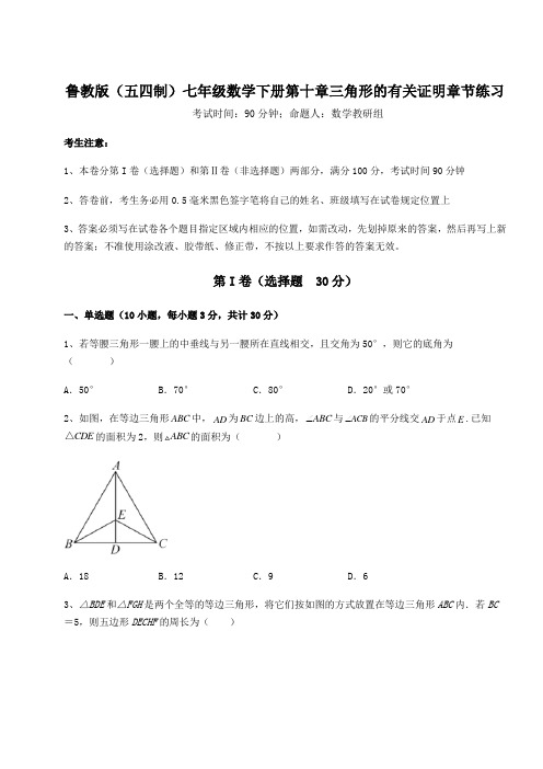 2021-2022学年鲁教版(五四制)七年级数学下册第十章三角形的有关证明章节练习试卷(含答案详解)