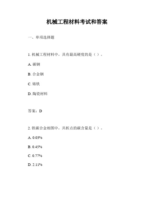 机械工程材料考试和答案