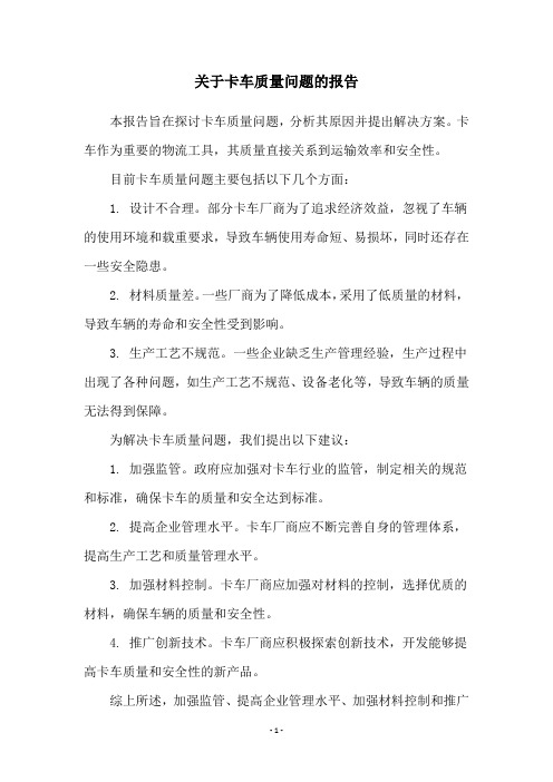 关于卡车质量问题的报告