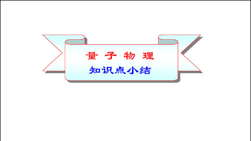 量子力学基础 知识点