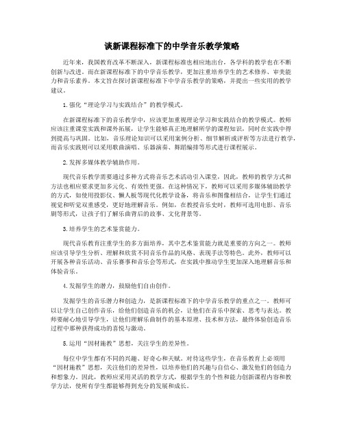 谈新课程标准下的中学音乐教学策略