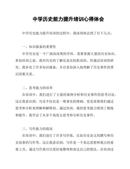 中学历史能力提升培训心得体会