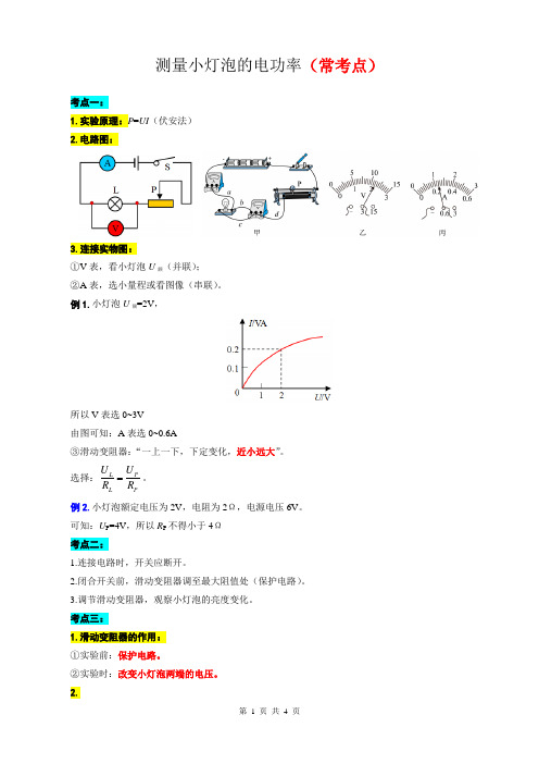 2023年中考物理复习《测量小灯泡的电功率(常考点)》