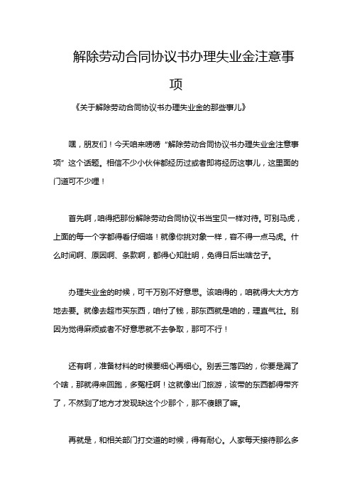 解除劳动合同协议书办理失业金注意事项