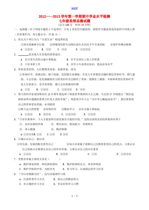 山东省滨州市无棣县八校联合2012-2013学年七年级政治上学期期中学业水平检测试题 新人教版