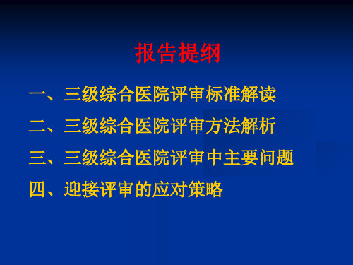 三级综合医院等级复评审标准解读及实施策略.3.232教学提纲