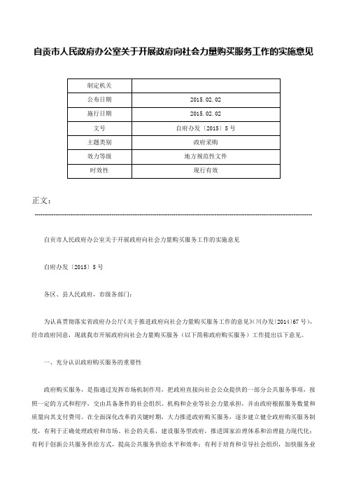 自贡市人民政府办公室关于开展政府向社会力量购买服务工作的实施意见-自府办发〔2015〕5号