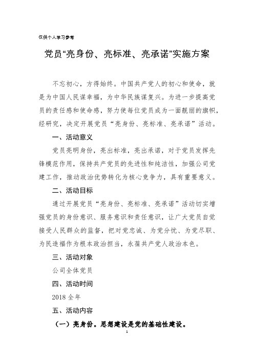 党员亮身份亮标准亮承诺实施方案