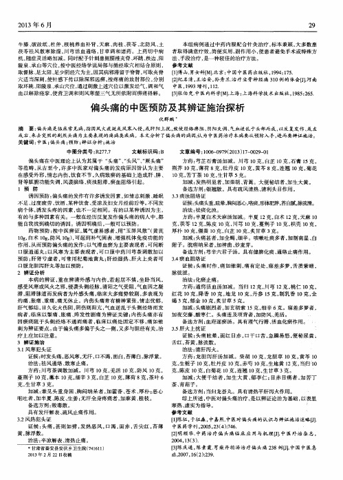 偏头痛的中医预防及其辨证施治探析