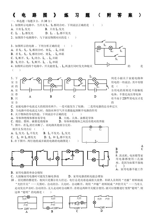 初中物理电路图练习题及答案