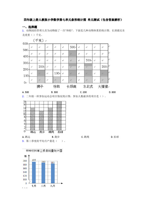 四年级上册人教版小学数学第七单元条形统计图 单元测试(包含答案解析)