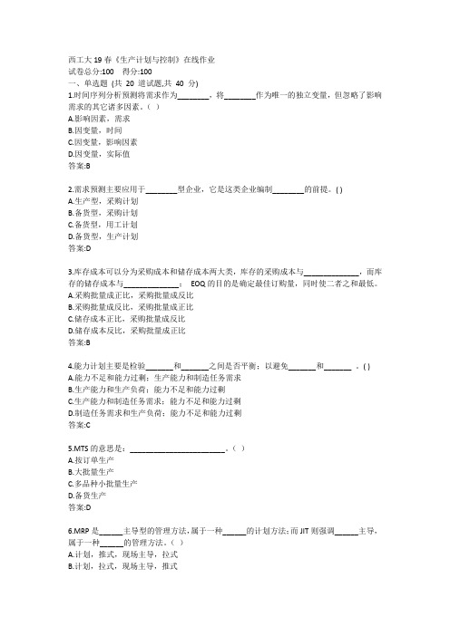 西工大19秋《生产计划与控制》在线作业答案