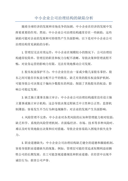 中小企业公司治理结构的缺陷分析