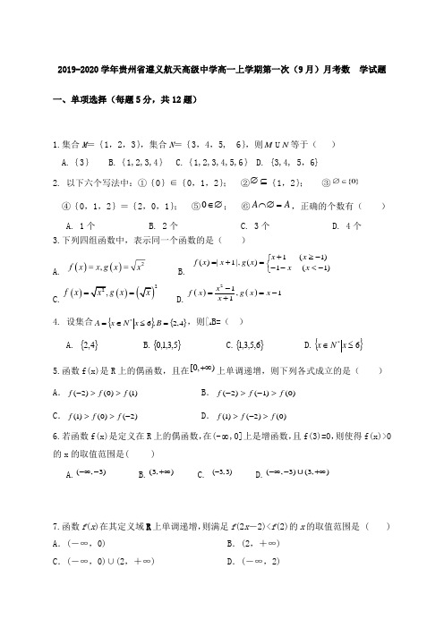 2019-2020学年贵州省遵义航天高级中学高一上学期第一次(9月)月考数  学试题