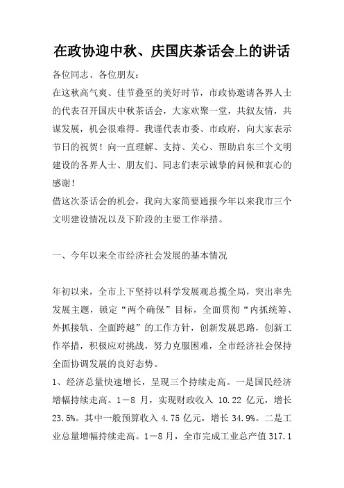 在政协迎中秋、庆国庆茶话会上的讲话