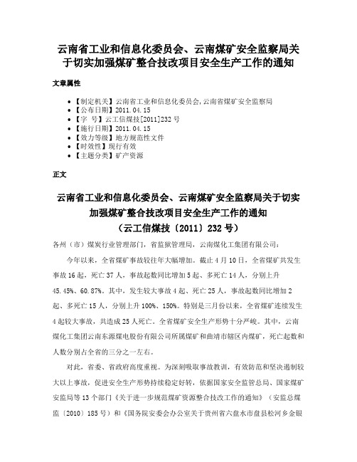 云南省工业和信息化委员会、云南煤矿安全监察局关于切实加强煤矿整合技改项目安全生产工作的通知