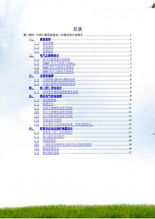 110KV降压变电站一次部分设计设计说明书