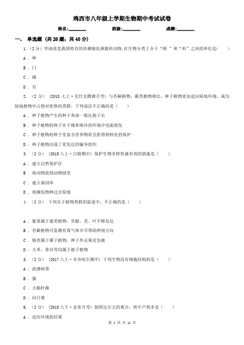 鸡西市八年级上学期生物期中考试试卷