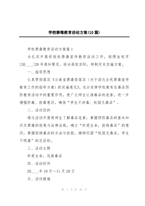 学校禁毒教育活动方案(10篇)