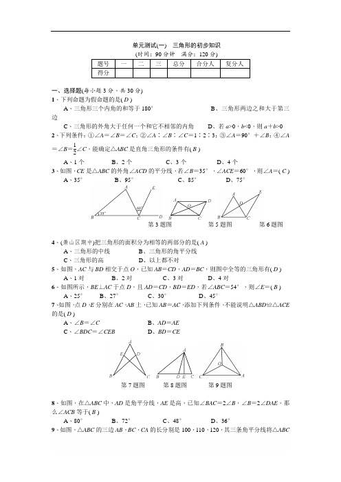 浙教版八年级上第1章 三角形的初步知识单元测试(含答案)