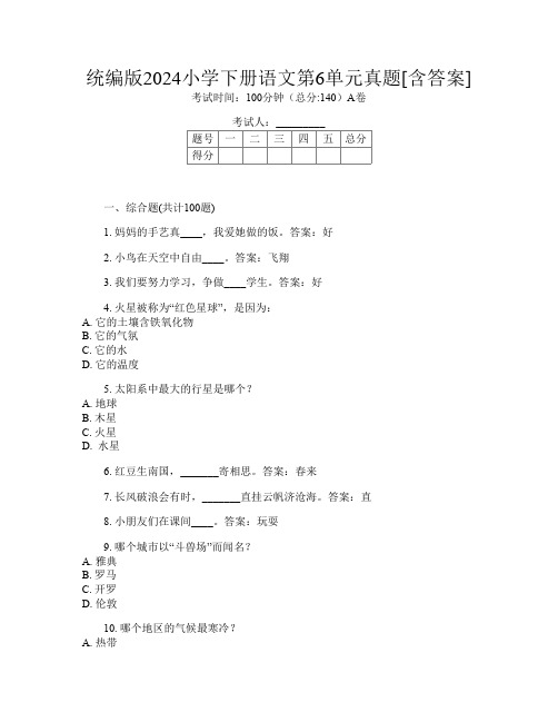 统编版2024小学下册I卷语文第6单元真题[含答案]