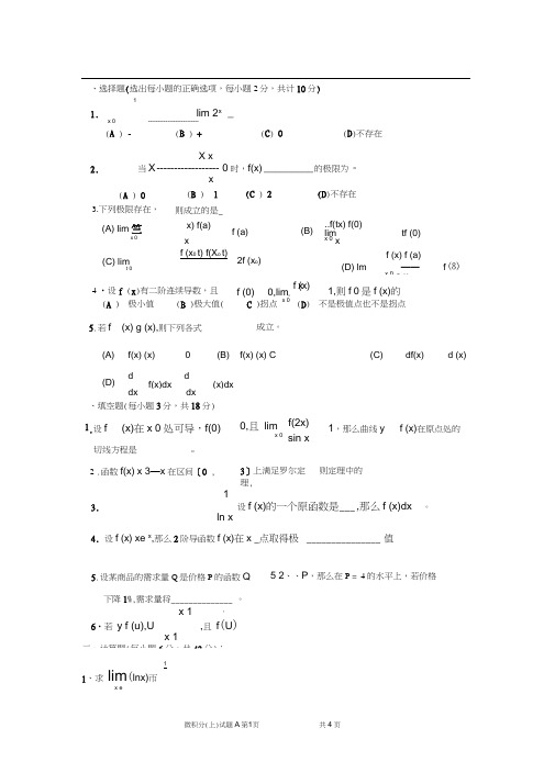 微积分上期末测验考试试题A卷附答案