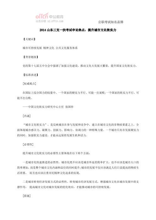 2014山东三支一扶考试申论热点:提升城市文化软实力
