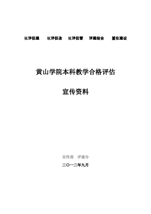 本科教学工作合格评估知识问答(1)