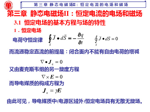 第三章恒定电流的电场和磁场1-4.ppt