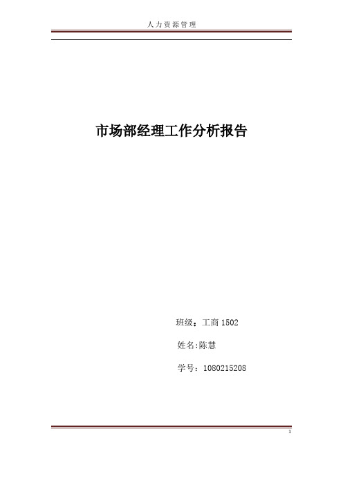 市场部经理工作分析报告.docx