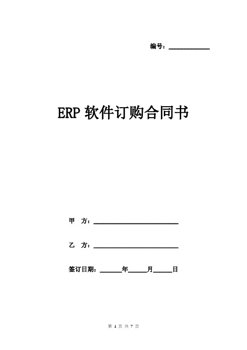 ERP软件订购合同书范本