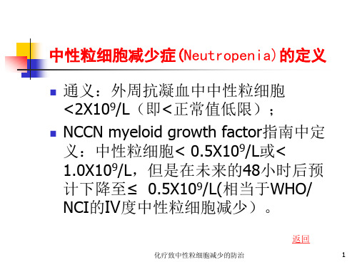 化疗致中性粒细胞减少的防治培训课件