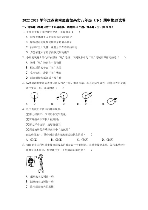 江苏省南通市如皋市2022-2023学年八年级下学期期中物理试卷(含答案)