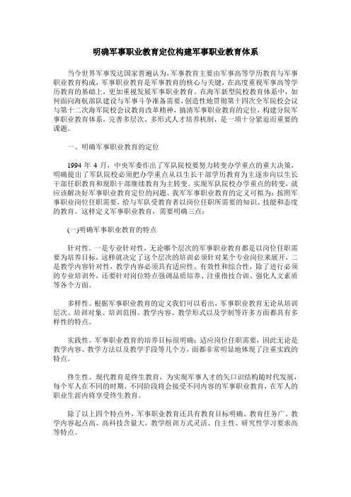 明确军事职业教育定位构建军事职业教育体系