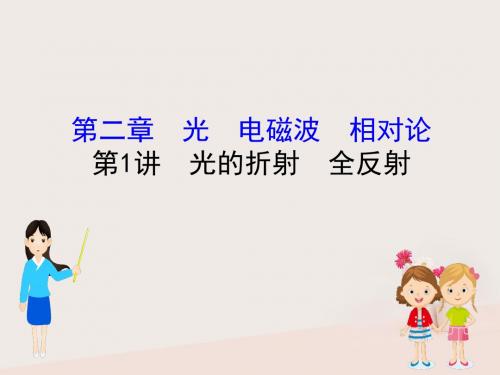 (全国通用版)2019版高考物理一轮复习选考部分第二章光电磁波相对论2.1光的折射全反射课件