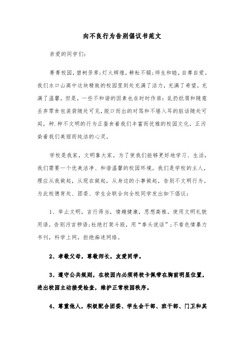 向不良行为告别倡议书范文（2篇）