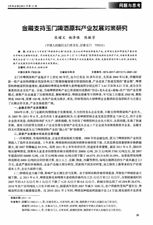 金融支持玉门啤酒原料产业发展对策研究