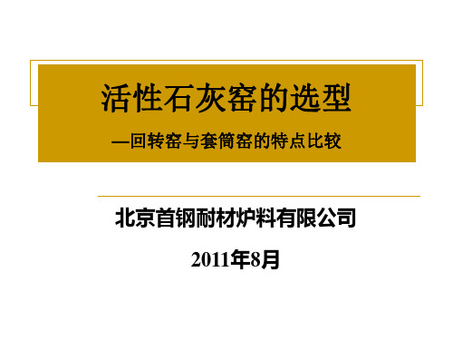 活性石灰窑的选型--回转窑与套筒窑的特点比较