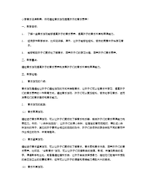 小学音乐说课教案：如何通过音乐游戏提高孩子的音乐素养？