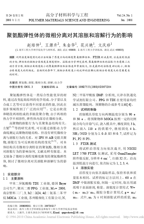 聚氨酯弹性体的微相分离对其溶胀和溶解行为的影响