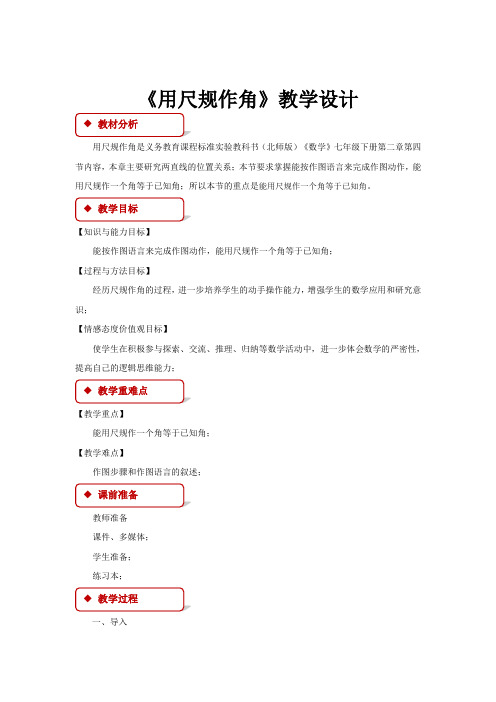 初中北师大版数学七年级下册2.4【教学设计】《用尺规作角》