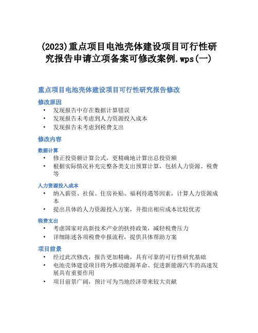 (2023)重点项目电池壳体建设项目可行性研究报告申请立项备案可修改案例