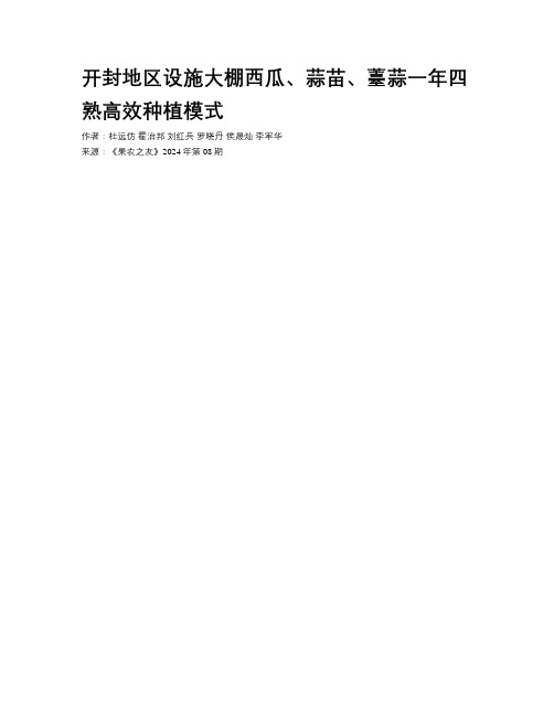 开封地区设施大棚西瓜、蒜苗、薹蒜一年四熟高效种植模式