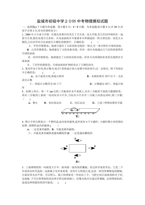 自-盐城市初级中学2005中考物理摸拟试题 