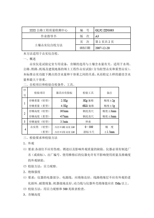 土壤击实仪自校方法