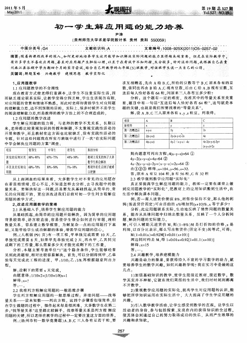 初中一学生解应用题的能力培养