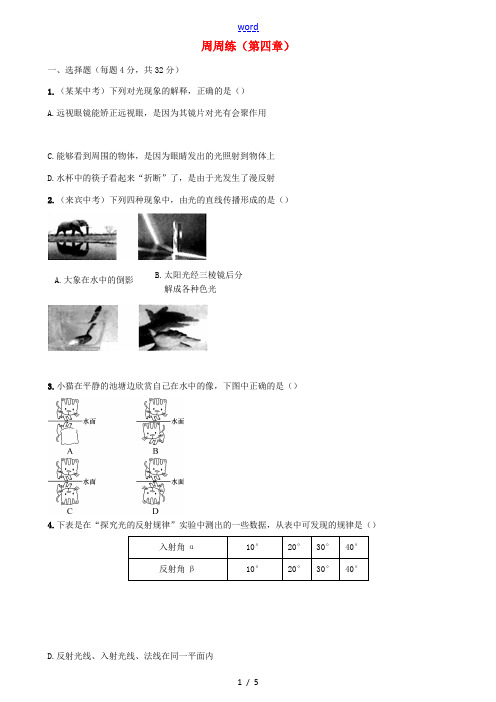 八年级物理全册 4 多彩的光周周练 (新版)沪科版-(新版)沪科版初中八年级全册物理试题